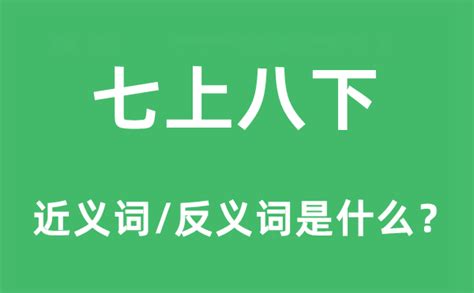 七上八下|“七上八下”中“七”和“八”是指啥？为啥“七上”而“八下”？